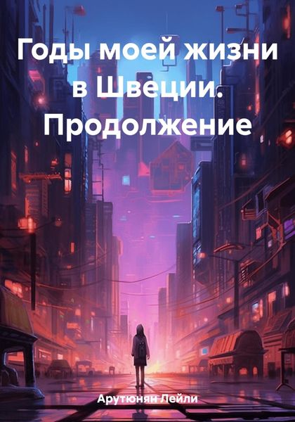 Обложка книги  «Годы моей жизни в Швеции. Продолжение»