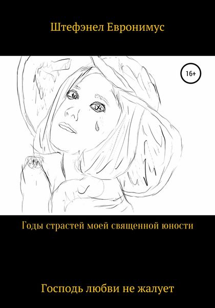 Обложка книги  «Годы страстей моей священой юности»