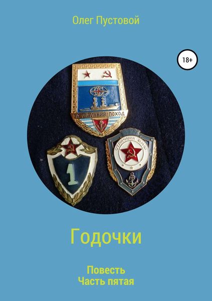 Обложка книги  «Годочки. Часть пятая»