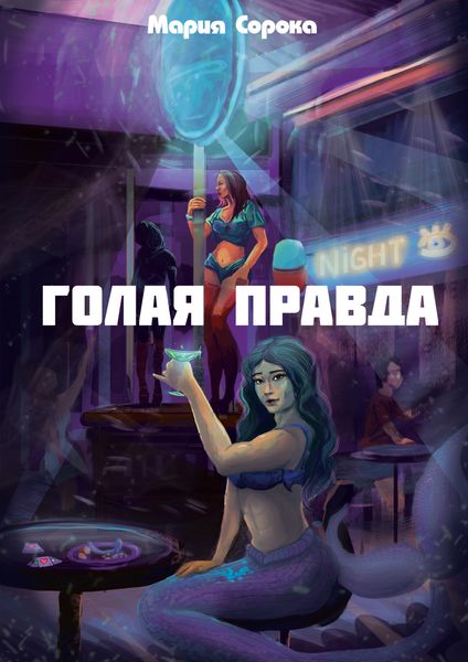 Обложка книги  «Голая правда»