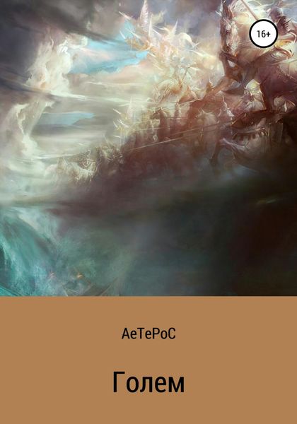 Обложка книги  «Голем. Исток»