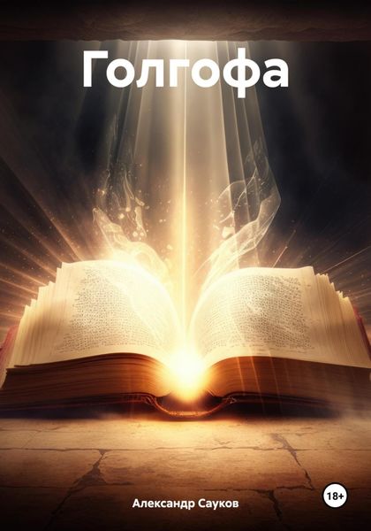 Обложка книги «Голгофа»