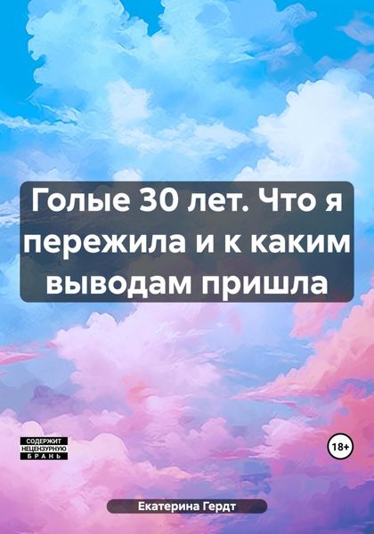 Обложка книги  «Голые 30 лет. Что я пережила и к каким выводам пришла»