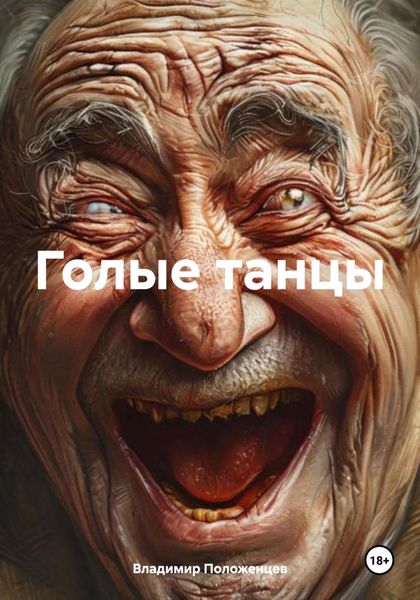 Обложка книги  «Голые танцы»