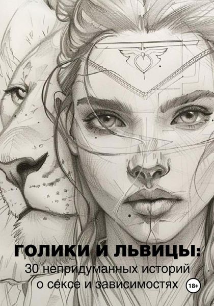 Обложка книги  «Голики и львицы: 30 непридуманных историй о сексе и зависимостях»