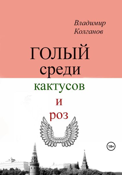 Обложка книги  «Голый среди кактусов и роз»