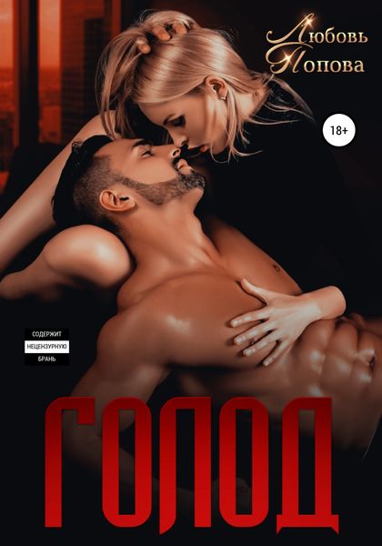 Обложка книги  «Голод»