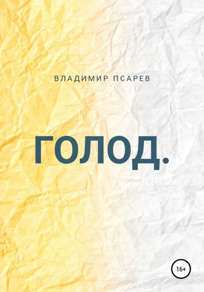 Обложка книги  «Голод»