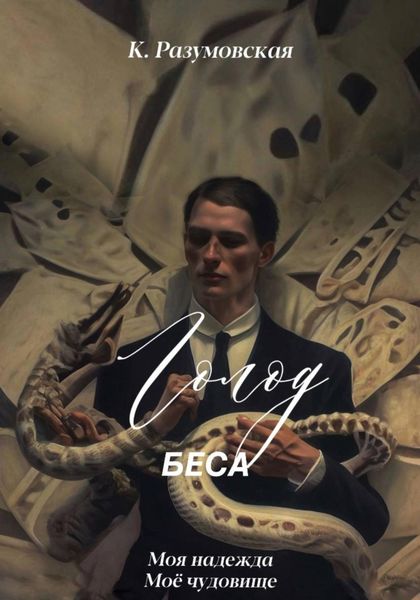Обложка книги «Голод Беса»