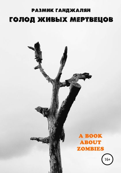 Обложка книги  «Голод живых мертвецов»