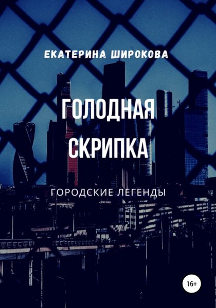 Обложка книги  «Голодная cкрипка»
