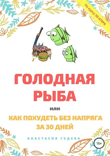 Обложка книги  «Голодная рыба, или Как без напряга похудеть за 30 дней»