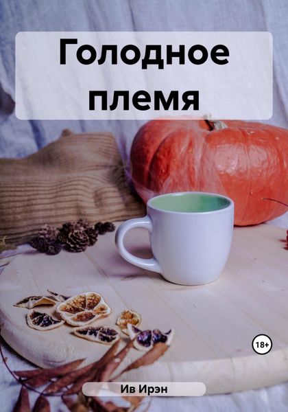Обложка книги  «Голодное племя»