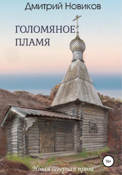 Обложка книги  «Голомяное пламя»