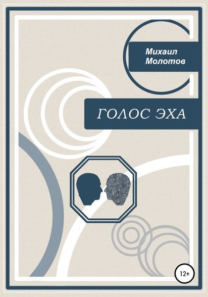 Обложка книги  «Голос эха»