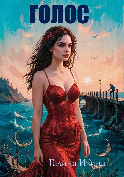 Обложка книги  «Голос»