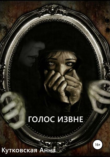 Обложка книги  «Голос извне»