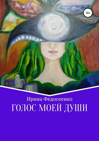 Обложка книги  «Голос моей души»