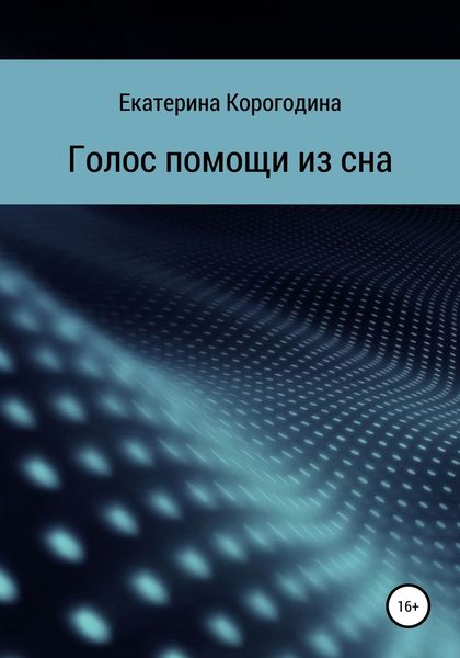 Обложка книги  «Голос помощи из сна»