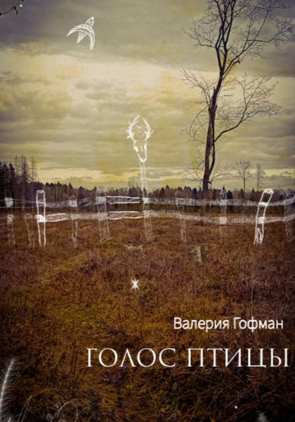 Обложка книги  «Голос птицы»