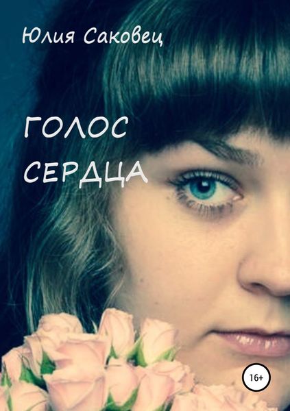 Обложка книги  «Голос сердца»