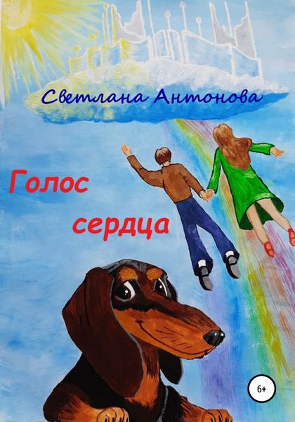 Обложка книги  «Голос сердца»