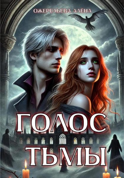 Обложка книги  «Голос тьмы»