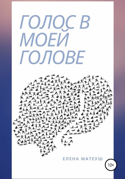 Обложка книги  «Голос в моей голове»