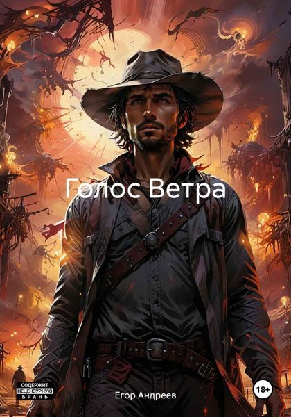 Обложка книги  «Голос Ветра»