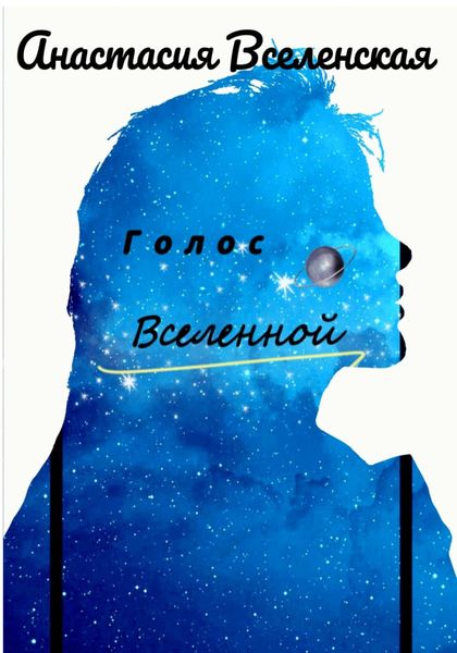 Обложка книги  «Голос Вселенной»