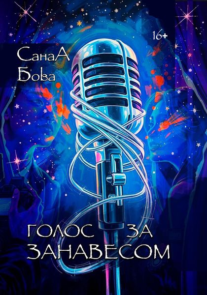 Обложка книги  «Голос за занавесом»