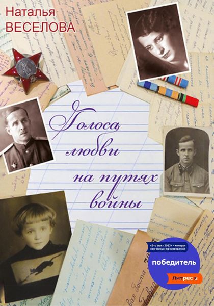 Обложка книги  «Голоса любви на путях войны»