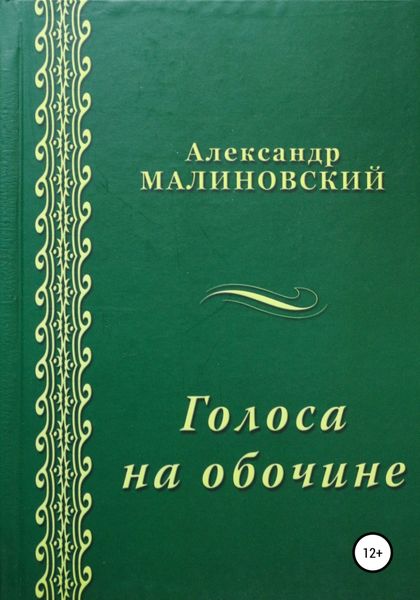 Обложка книги  «Голоса на обочине»