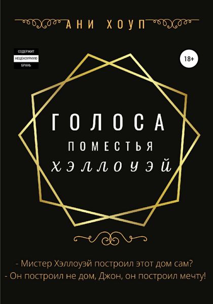 Обложка книги  «Голоса поместья Хэллоуэй»