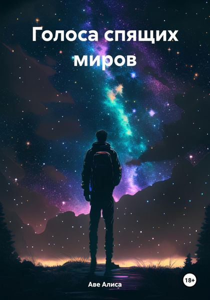 Обложка книги  «Голоса спящих миров»