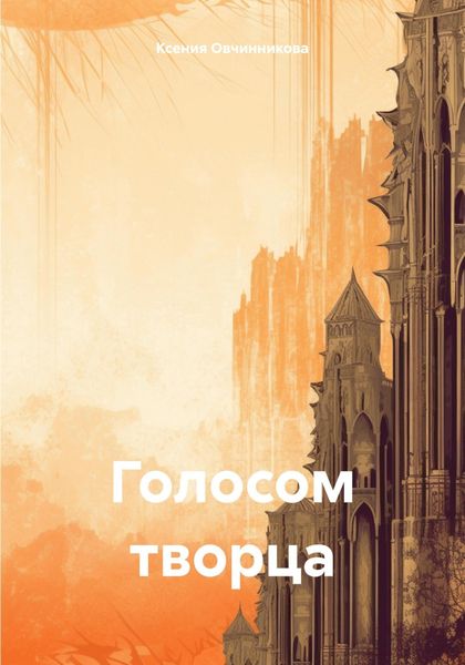 Обложка книги  «Голосом Творца»
