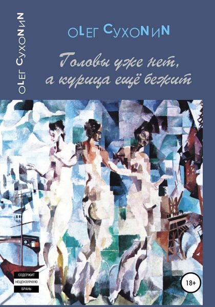 Обложка книги  «Головы уже нет, а курица ещё бежит»