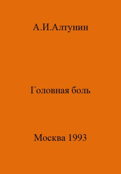 Обложка книги  «Головная боль»