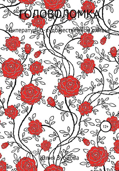 Обложка книги  «Головоломка»