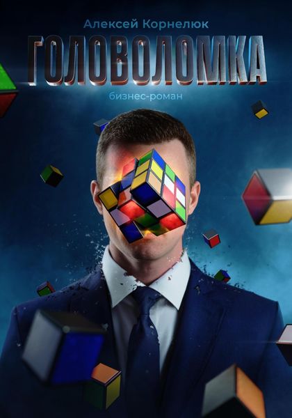 Обложка книги  «Головоломка. Как вскрыть нарыв воспоминаний и полюбить себя.»