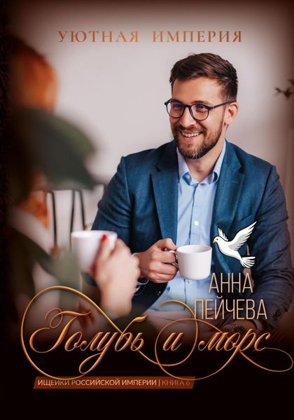 Обложка книги  «Голубь и морс»