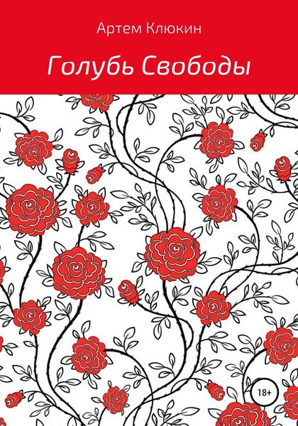 Обложка книги  «Голубь Свободы»
