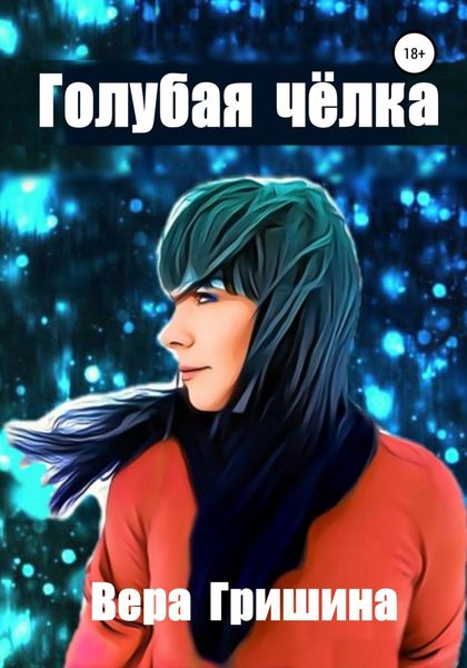 Обложка книги  «Голубая чёлка»