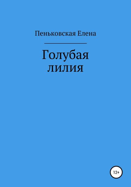 Обложка книги  «Голубая лилия»