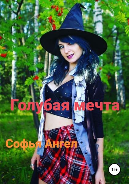 Обложка книги  «Голубая мечта»