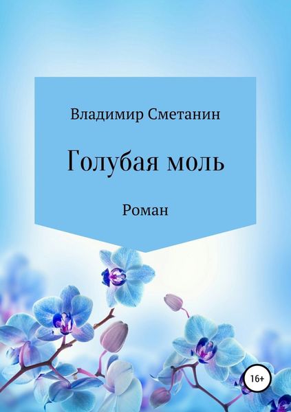 Обложка книги  «Голубая моль»