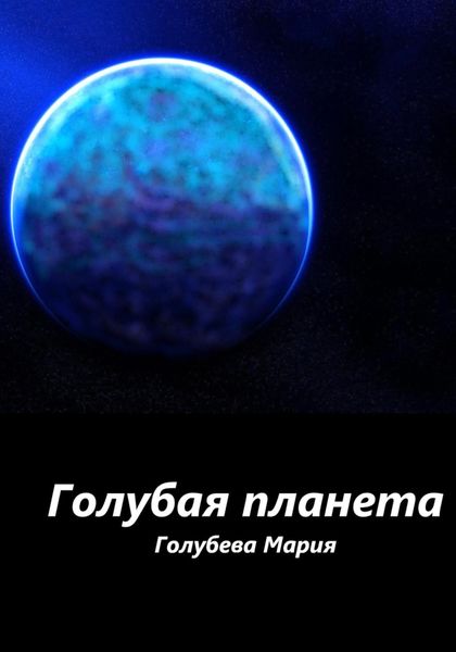 Обложка книги  «Голубая планета»
