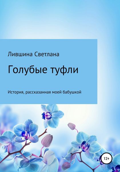 Обложка книги  «Голубые туфли»