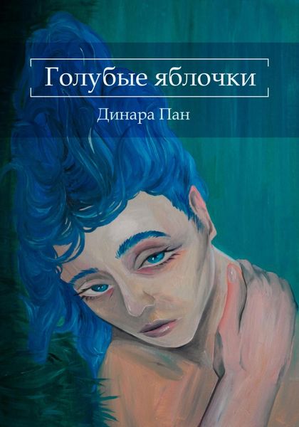 Обложка книги  «Голубые яблочки»