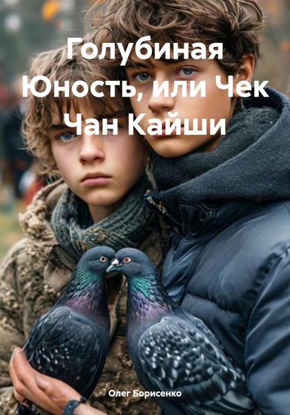 Обложка книги  «Голубиная Юность, или Чек Чан Кайши»